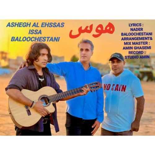 هوس دانلود آهنگ جدید بندری عیسی بلوچستانی